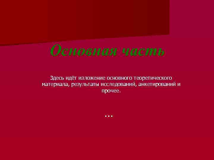 Основная часть Здесь идёт изложение основного теоретического материала, результаты исследований, анкетирований и прочее. …