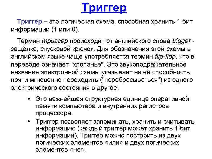Триггер – это логическая схема, способная хранить 1 бит информации (1 или 0). Термин