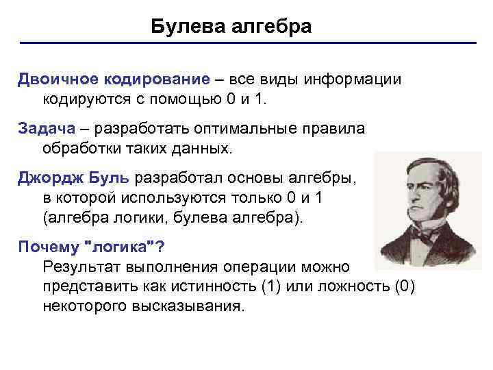 Булева алгебра Двоичное кодирование – все виды информации кодируются с помощью 0 и 1.