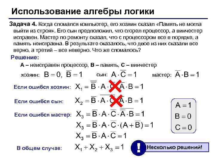 Использование алгебры логики Задача 4. Когда сломался компьютер, его хозяин сказал «Память не могла