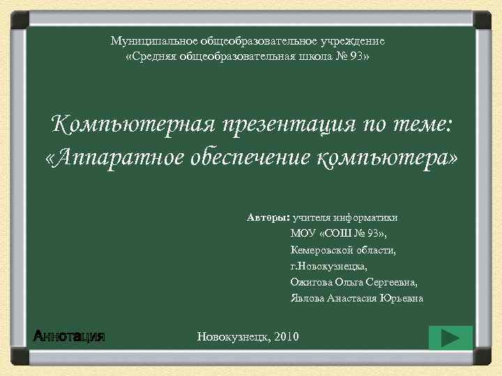 Муниципальное общеобразовательное учреждение «Средняя общеобразовательная школа № 93» Компьютерная презентация по теме: «Аппаратное обеспечение