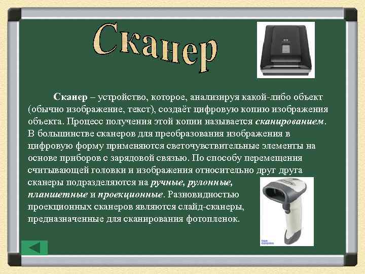 Сканер – устройство, которое, анализируя какой-либо объект (обычно изображение, текст), создаёт цифровую копию изображения