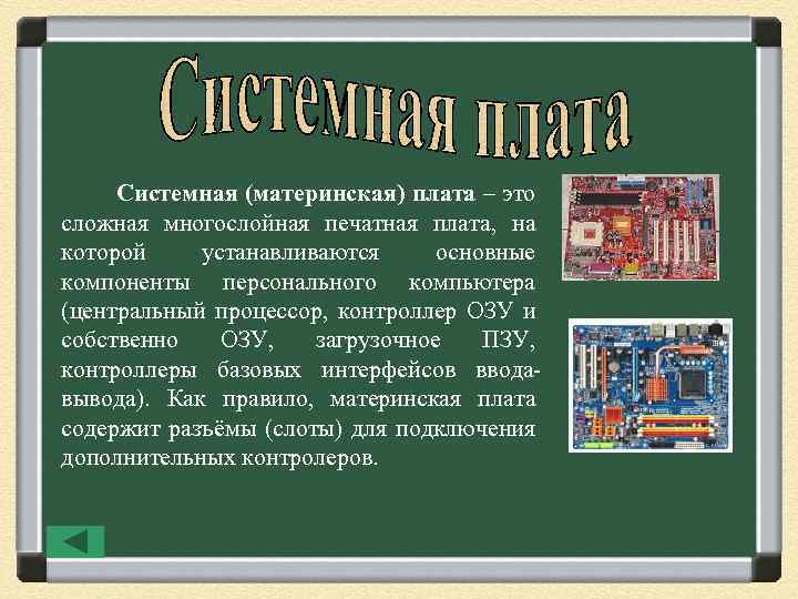 Системная (материнская) плата – это сложная многослойная печатная плата, на которой устанавливаются основные компоненты