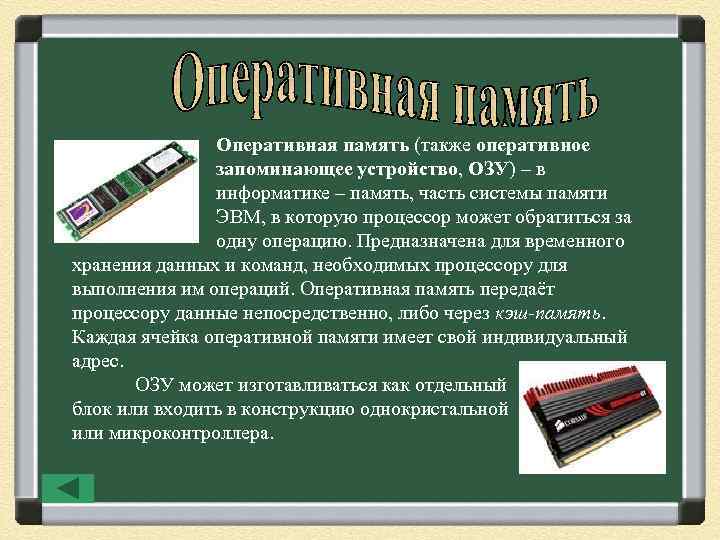 Оперативная память (также оперативное запоминающее устройство, ОЗУ) – в информатике – память, часть системы