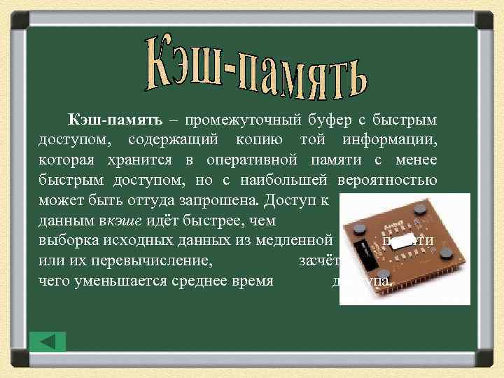 Кэш-память – промежуточный буфер с быстрым доступом, содержащий копию той информации, которая хранится в