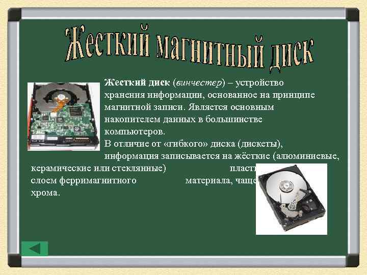 Жесткий диск (винчестер) – устройство хранения информации, основанное на принципе магнитной записи. Является основным