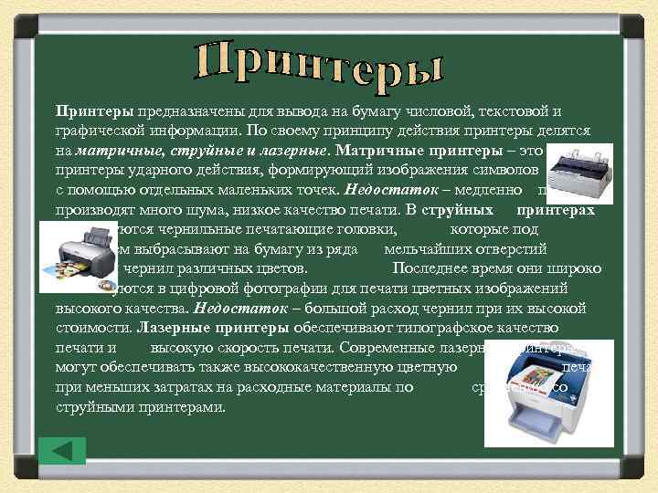 Принтеры предназначены для вывода на бумагу числовой, текстовой и графической информации. По своему принципу