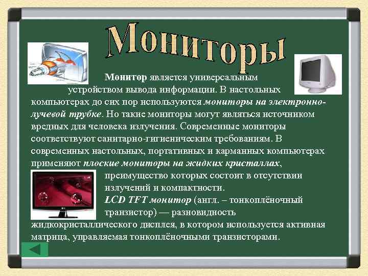 Монитор является универсальным устройством вывода информации. В настольных компьютерах до сих пор используются мониторы