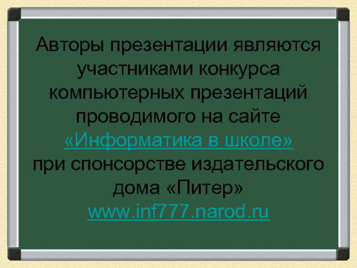 Авторы презентации являются участниками конкурса компьютерных презентаций проводимого на сайте «Информатика в школе» при