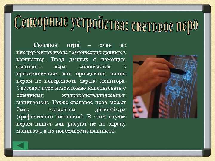 Световое перо – один из инструментов ввода графических данных в компьютер. Ввод данных с