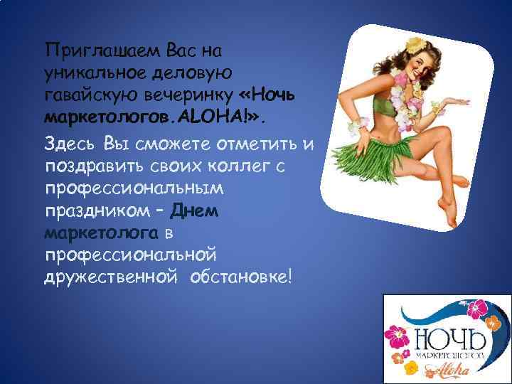 Приглашаем Вас на уникальное деловую гавайскую вечеринку «Ночь маркетологов. ALOHA!» . Здесь Вы сможете