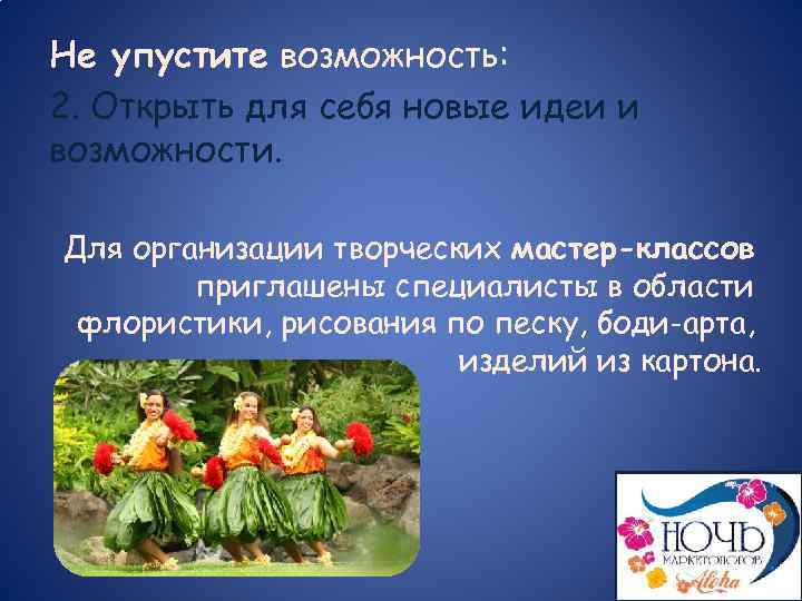 Не упустите возможность: 2. Открыть для себя новые идеи и возможности. Для организации творческих