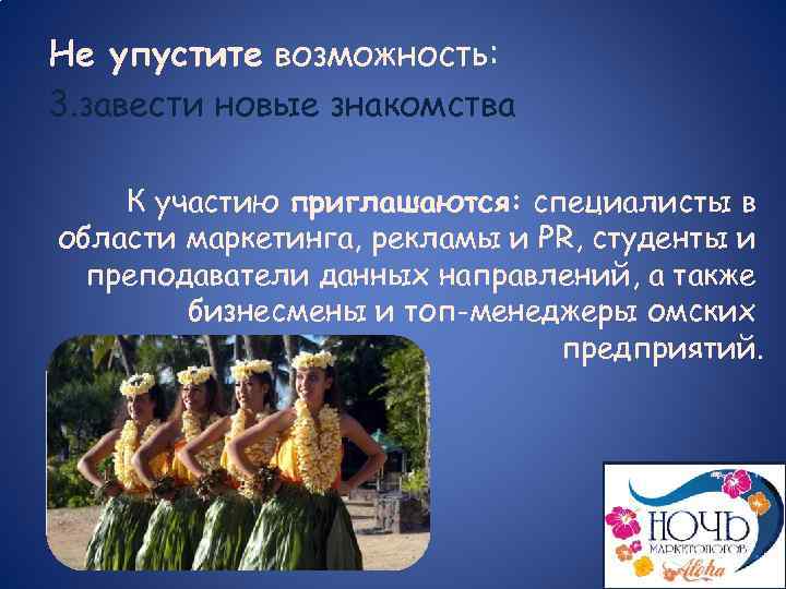Не упустите возможность: 3. завести новые знакомства К участию приглашаются: специалисты в области маркетинга,