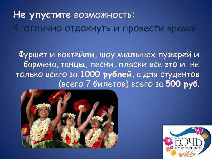 Не упустите возможность: 4. отлично отдохнуть и провести время! Фуршет и коктейли, шоу мыльных