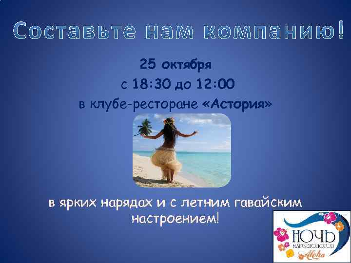 25 октября с 18: 30 до 12: 00 в клубе-ресторане «Астория» в ярких нарядах