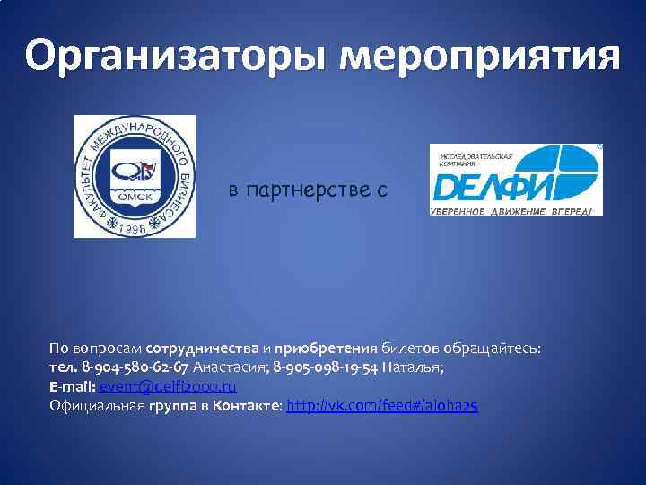 Организаторы мероприятия в партнерстве с По вопросам сотрудничества и приобретения билетов обращайтесь: тел. 8