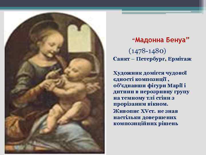 “Мадонна Бенуа” (1478 -1480) Санкт – Петербург, Ермітаж Художник домігся чудової єдності композиції ,