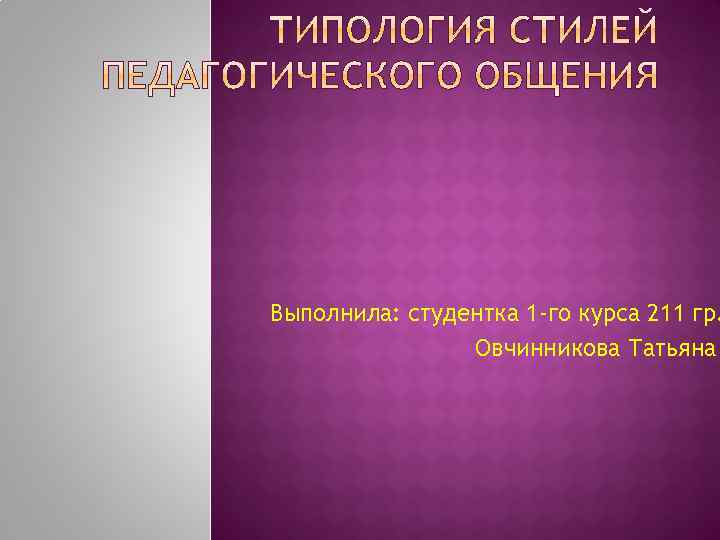 Выполнила: студентка 1 -го курса 211 гр. Овчинникова Татьяна 