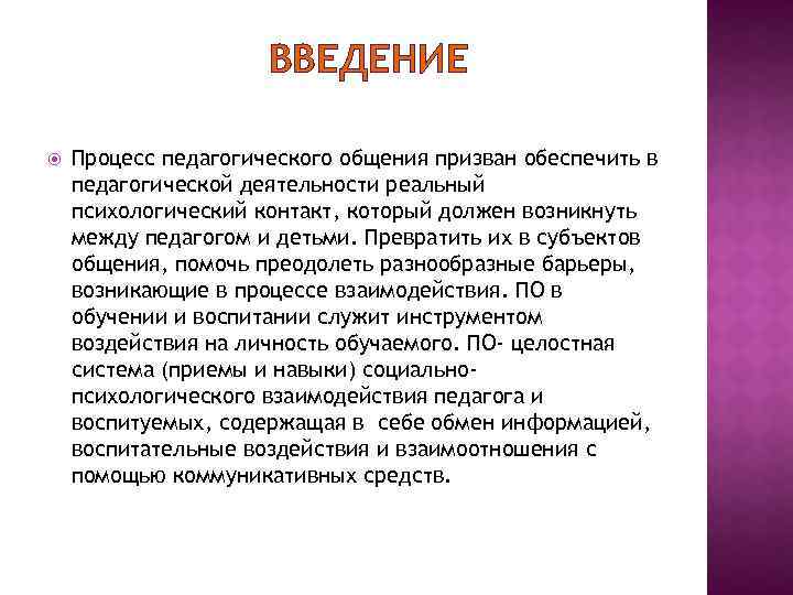 ВВЕДЕНИЕ Процесс педагогического общения призван обеспечить в педагогической деятельности реальный психологический контакт, который должен