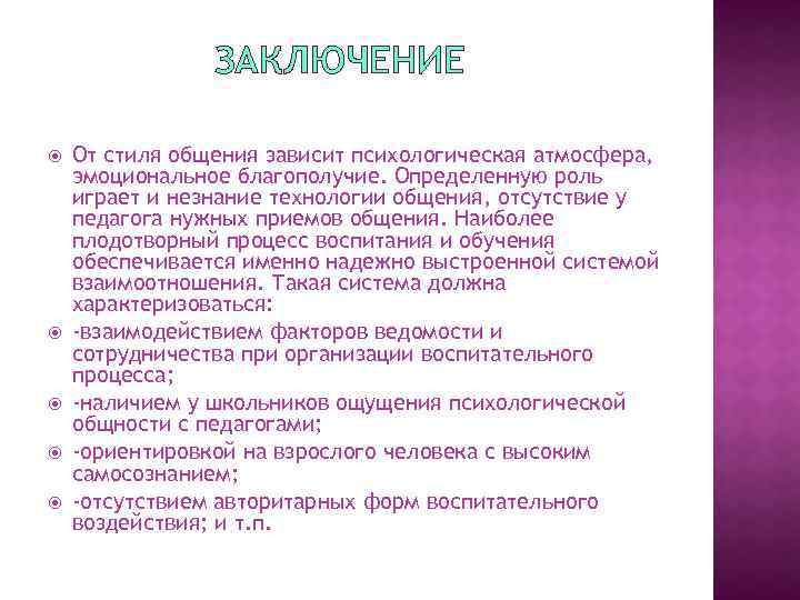 ЗАКЛЮЧЕНИЕ От стиля общения зависит психологическая атмосфера, эмоциональное благополучие. Определенную роль играет и незнание