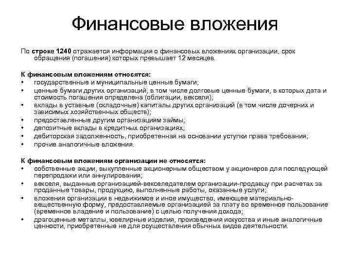 Финансовые вложения По строке 1240 отражается информация о финансовых вложениях организации, срок обращения (погашения)