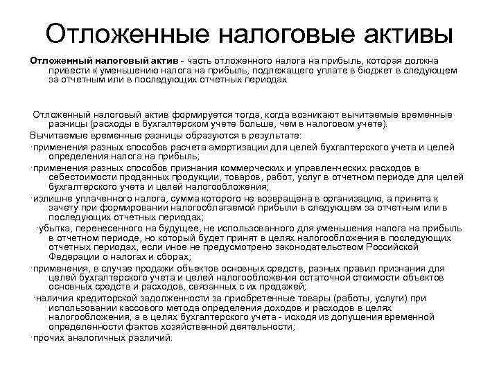 Отложенные налоговые активы Отложенный налоговый актив - часть отложенного налога на прибыль, которая должна