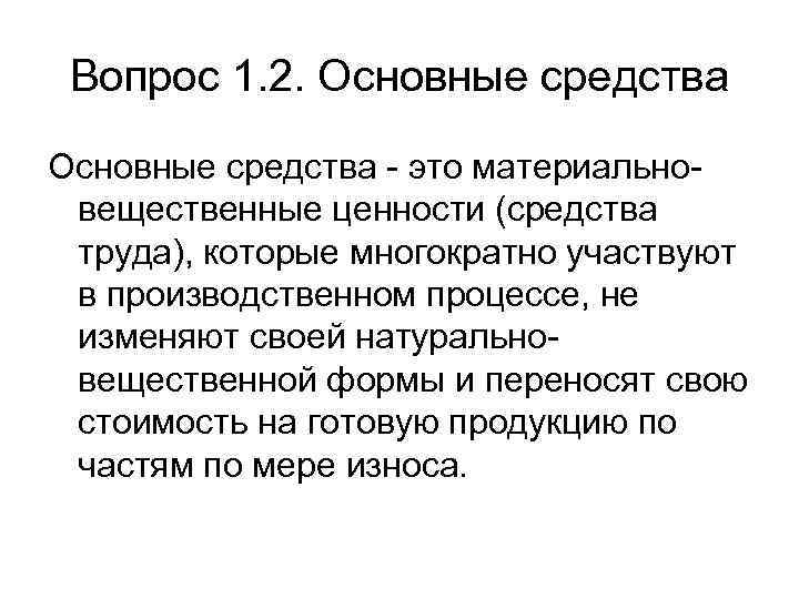Вопрос 1. 2. Основные средства - это материальновещественные ценности (средства труда), которые многократно участвуют
