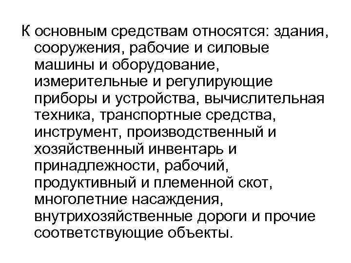 К основным средствам относятся: здания, сооружения, рабочие и силовые машины и оборудование, измерительные и