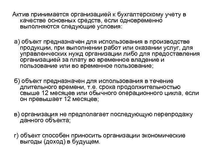 Актив принимается организацией к бухгалтерскому учету в качестве основных средств, если одновременно выполняются следующие