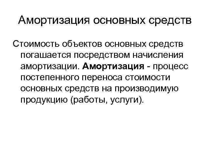 Амортизация основных средств Стоимость объектов основных средств погашается посредством начисления амортизации. Амортизация - процесс