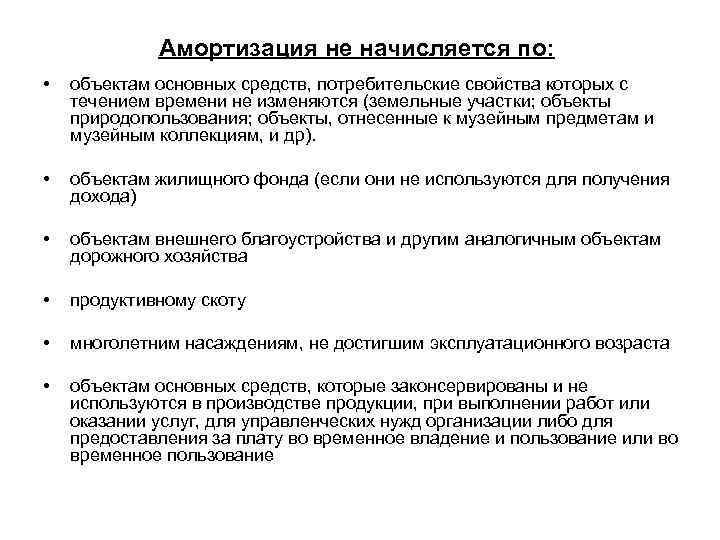 Амортизация не начисляется по: • объектам основных средств, потребительские свойства которых с течением времени