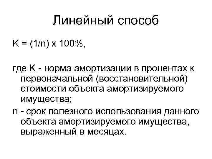 Линейный способ K = (1/n) x 100%, где K - норма амортизации в процентах