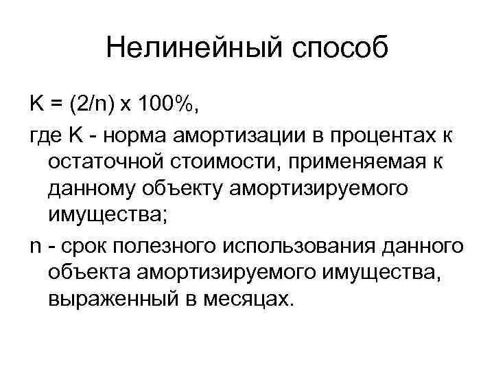 Нелинейный способ K = (2/n) x 100%, где K - норма амортизации в процентах