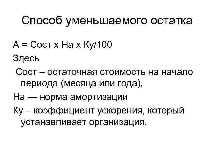 Способ уменьшаемого остатка A = Сост х На х Ку/100 Здесь Сост – остаточная