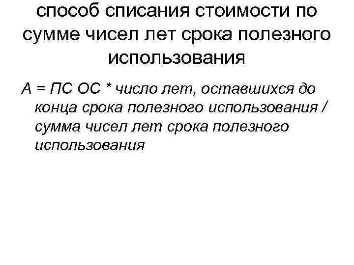 способ списания стоимости по сумме чисел лет срока полезного использования А = ПС ОС