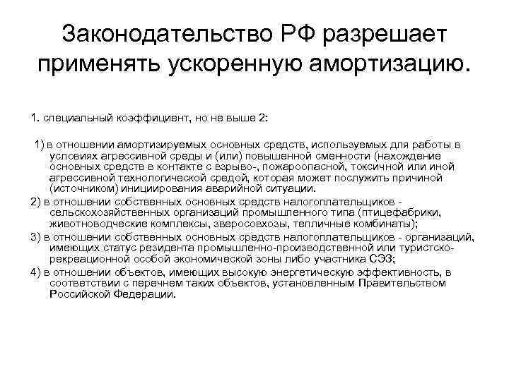 Законодательство РФ разрешает применять ускоренную амортизацию. 1. специальный коэффициент, но не выше 2: 1)