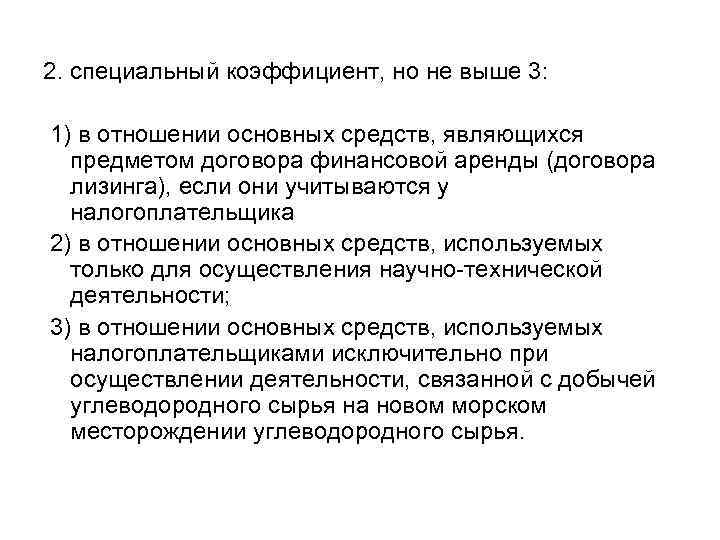 2. специальный коэффициент, но не выше 3: 1) в отношении основных средств, являющихся предметом