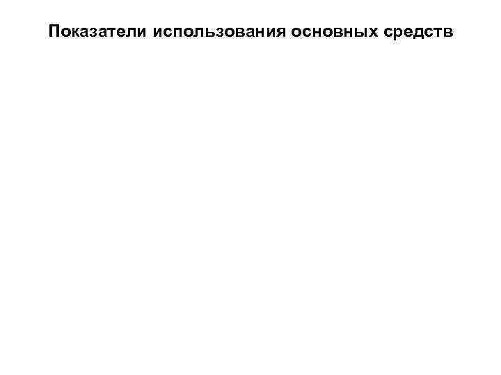 Показатели использования основных средств 