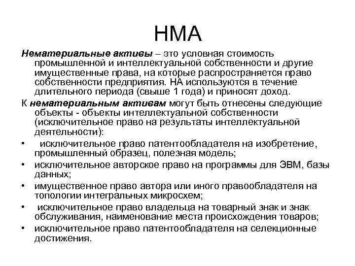 НМА Нематериальные активы – это условная стоимость промышленной и интеллектуальной собственности и другие имущественные