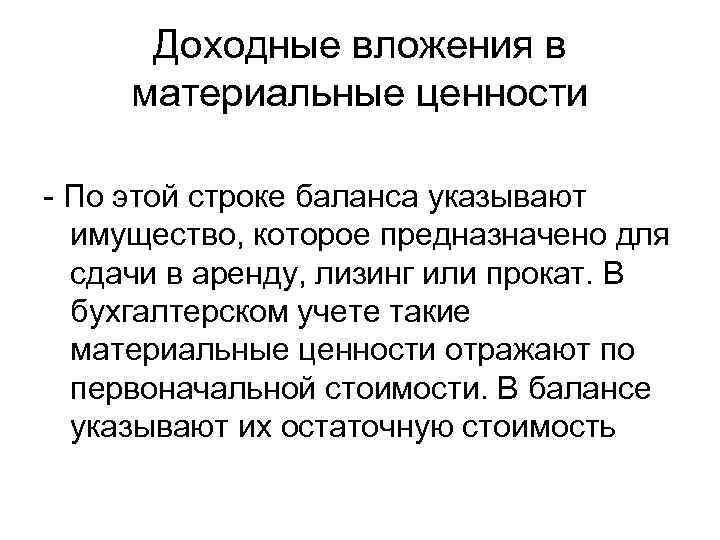 Доходные вложения в материальные ценности - По этой строке баланса указывают имущество, которое предназначено
