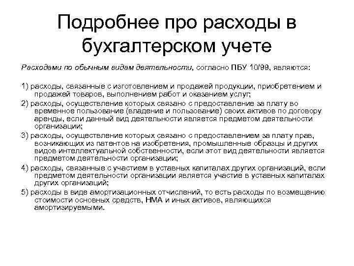 Подробнее про расходы в бухгалтерском учете Расходами по обычным видам деятельности, согласно ПБУ 10/99,