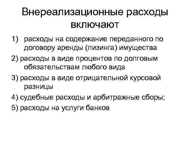 Внереализационные расходы включают 1) расходы на содержание переданного по договору аренды (лизинга) имущества 2)