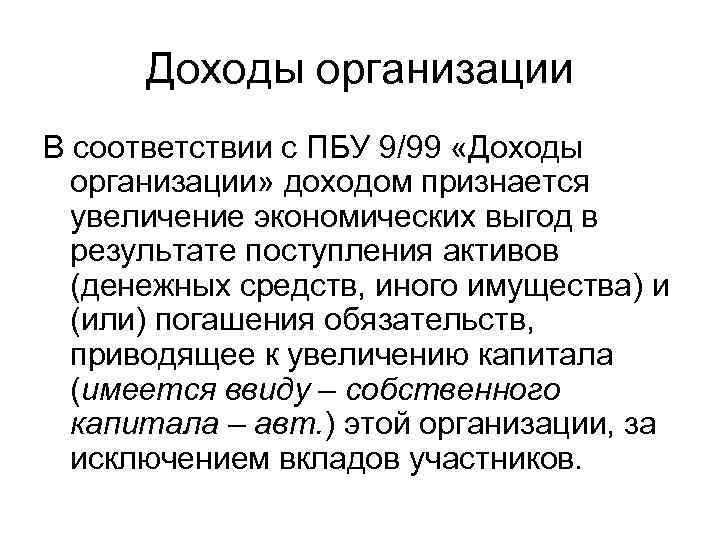 Доходы организации В соответствии с ПБУ 9/99 «Доходы организации» доходом признается увеличение экономических выгод