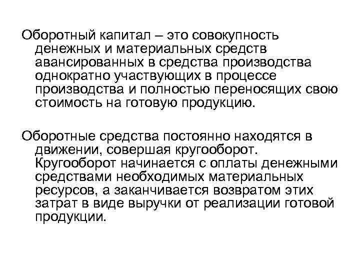 Оборотный капитал – это совокупность денежных и материальных средств авансированных в средства производства однократно