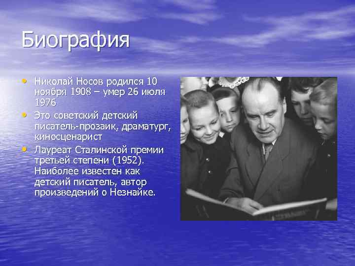 Биография • Николай Носов родился 10 • • ноября 1908 – умер 26 июля