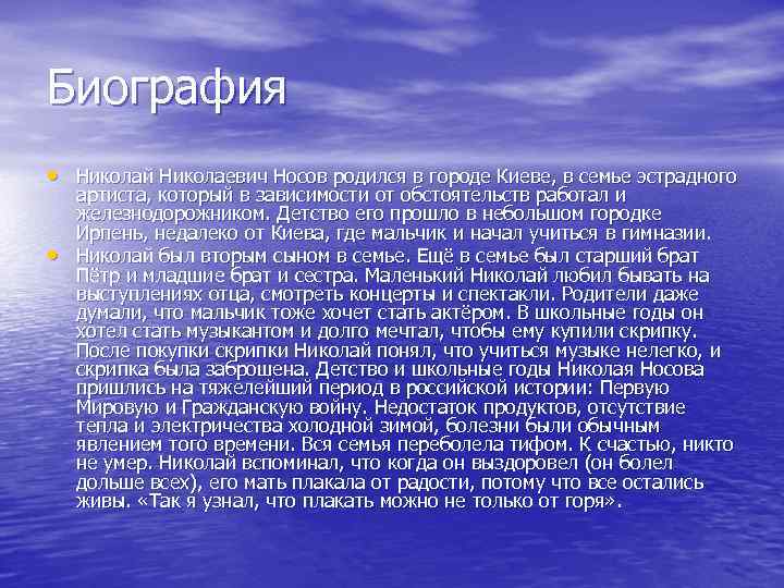 Биография • Николай Николаевич Носов родился в городе Киеве, в семье эстрадного • артиста,