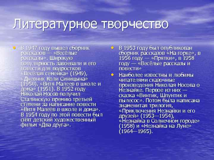 Литературное творчество • В 1947 году вышел сборник рассказов — «Весёлые рассказы» . Широкую