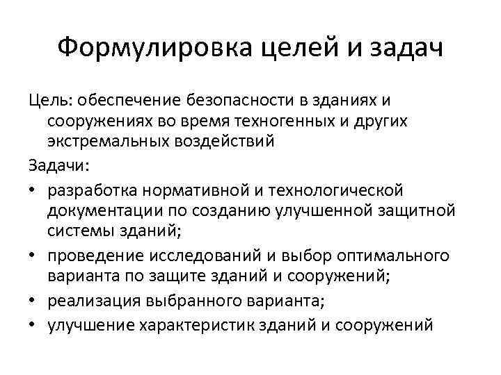 Формулировка целей и задач Цель: обеспечение безопасности в зданиях и сооружениях во время техногенных