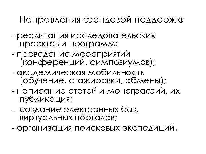 Направления фондовой поддержки - реализация исследовательских проектов и программ; - проведение мероприятий (конференций, симпозиумов);