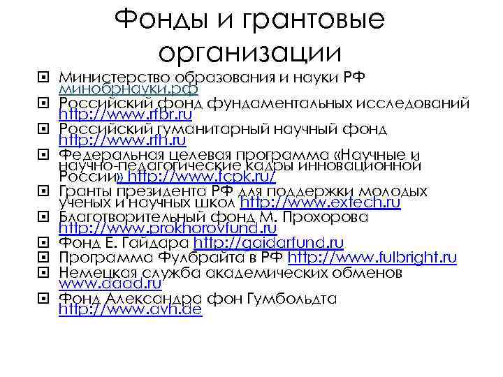 Фонды и грантовые организации Министерство образования и науки РФ минобрнауки. рф Российский фонд фундаментальных